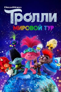  Тролли. Мировой тур 