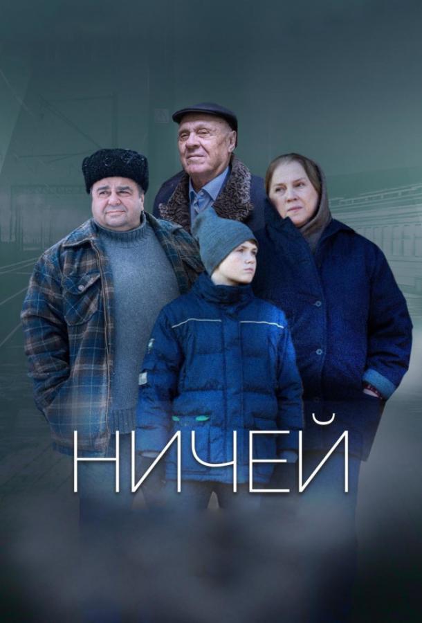  Ничей 