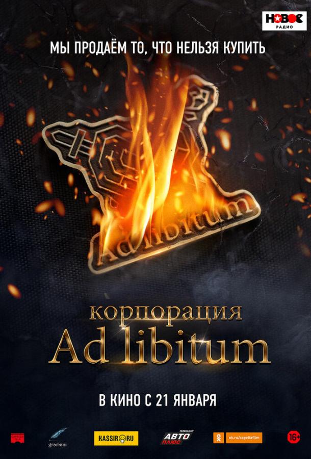  Корпорация Ad Libitum 