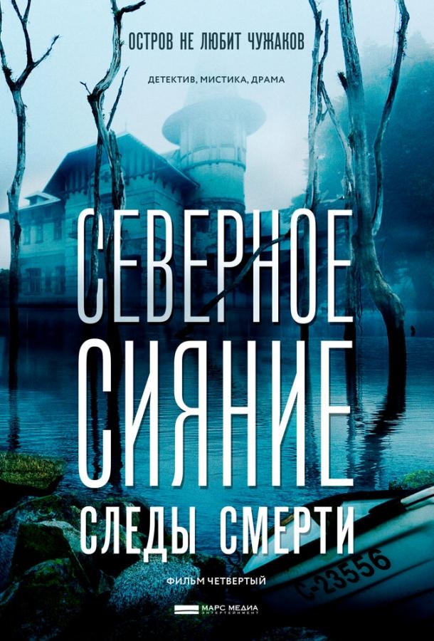  Северное сияние. Следы смерти. Фильм четвертый 