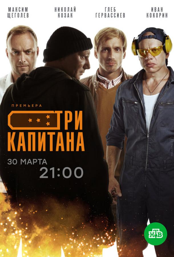  Три капитана 