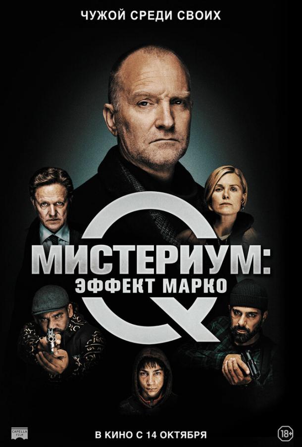  Мистериум: Эффект Марко 