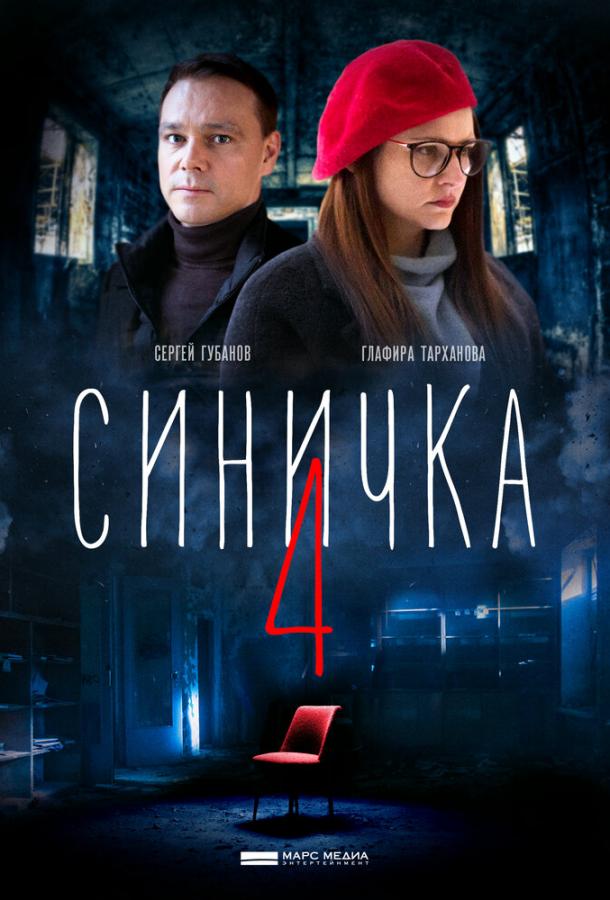  Синичка 4 