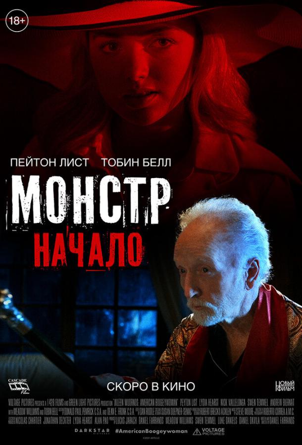  Монстр: Начало 