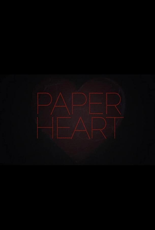  Бумажное сердце 