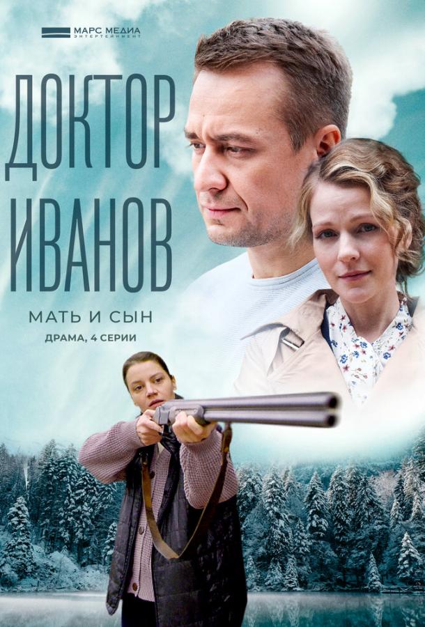  Доктор Иванов 4. Мать и сын 