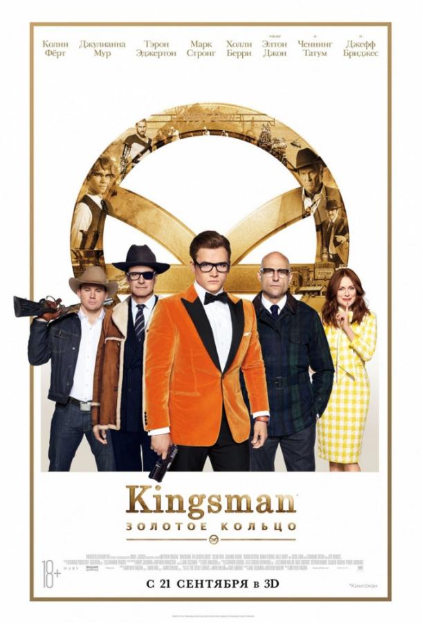  Kingsman: Золотое кольцо 